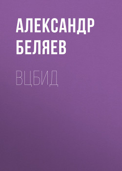 ВЦБИД - Беляев Александр Романович