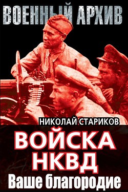 Ваше благородие - Стариков Николай Николаевич