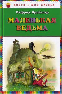 Маленькая Ведьма — Пройслер Отфрид