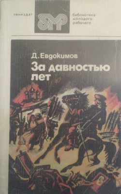 За давностью лет — Евдокимов Дмитрий Валентинович