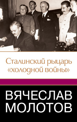 Вячеслав Молотов. Сталинский рыцарь «холодной войны» - Робертс Джеффри