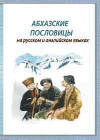 Абхазские пословицы - Шамба Олег Багратович