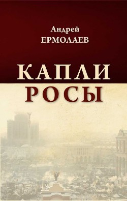 Капли росы (сборник) - Ермолаев Андрей Васильевич