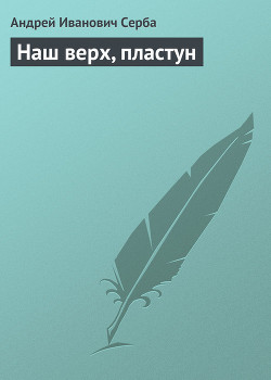 Наш верх, пластун — Серба Андрей Иванович