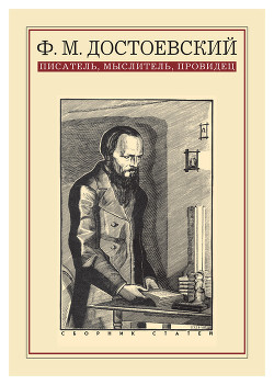 Ф. М. Достоевский: писатель, мыслитель, провидец. Сборник статей - Коллектив авторов