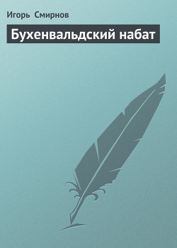 Бухенвальдский набат — Смирнов Игорь