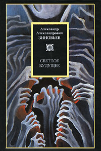 Светлое будущее - Зиновьев Александр Александрович