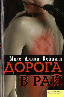 Дорога в рай - Коллинз Макс Аллан