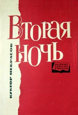 «Санта-Мария», или Почему я возненавидел игру в мяч - Некрасов Виктор Платонович