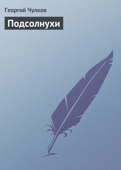 Подсолнухи — Чулков Георгий Иванович