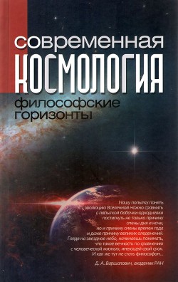 Современная космология: философские горизонты — Коллектив авторов