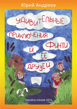 Удивительные приключения Финти и ее друзей — Андреев Юрий Валерьевич