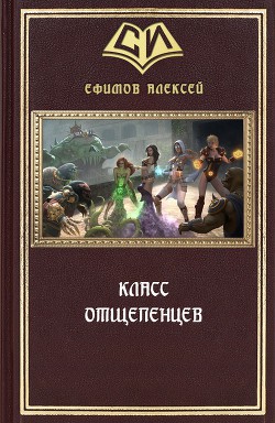 Класс отщепенцев (СИ) - Ефимов Алексей Алексеевич