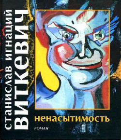 Ненасытимость — Виткевич Станислав Игнацы