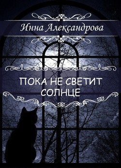 Пока не светит солнце (СИ) - Александрова Инна