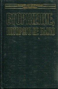 Вторжение, которого не было - Макси Кеннет