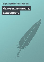 Человек, личность, духовность (СИ) - Грузман Генрих Густавович