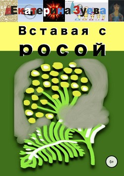 Вставая с росой — Зуева Екатерина