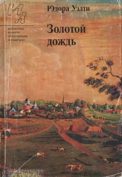 Золотой дождь (рассказы) - Уэлти Юдора