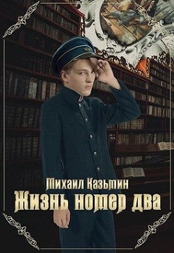 Жизнь номер два (СИ) - Казьмин Михаил Иванович