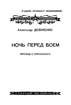 Ночь перед боем — Довженко Александр Петрович