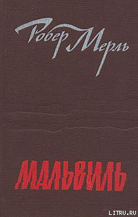 Мальвиль - Мерль Робер