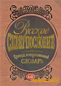 Русское сквернословие. Краткий, но выразительный словарь - Никитина Т. Г.