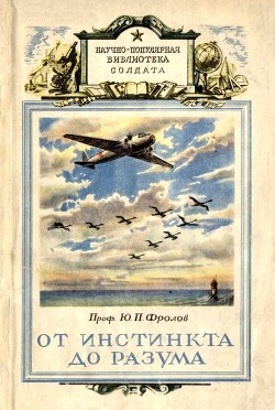 От инстинкта до разума(Очерк науки о поведении) - Фролов Юрий Петрович