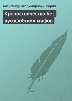 Крепостничество без русофобских мифов - Тюрин Александр Владимирович Trund