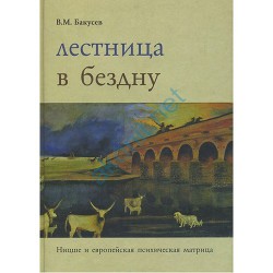 Лестница в бездну — Бакусев Вадим Маркович