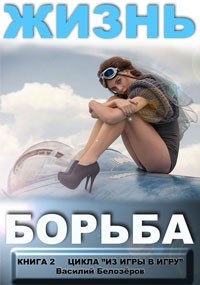 Жизнь - борьба (СИ) - Белозеров Василий Семенович Белз