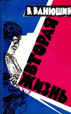 Вторая жизнь (Иллюстрации П. Зальцмана, Ю. Мингазитдинова) - Ванюшин Василий