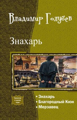 Знахарь. Трилогия (СИ) — Голубев Владимир Евгеньевич