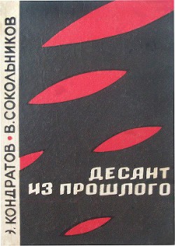 Десант из прошлого — Сокольников Владимир Александрович