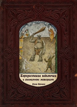 Корнуолльские Ведьмочки и Аномальные Материалы (СИ) - Климова Алиса Луиза-Франсуаза