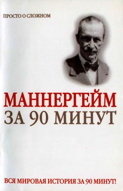 Густав Маннергейм за 90 минут — Медведько Юрий Михайлович