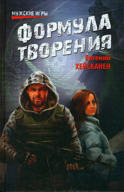 Формула творения - Хейсканен Евгений Кимович