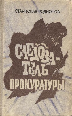 Следователь прокуратуры: повести - Родионов Станислав Васильевич