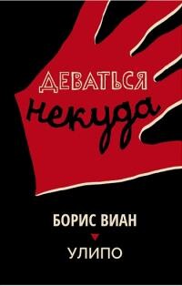 Деваться некуда - Виан Борис