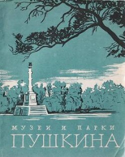 Музеи и парки Пушкина - Лемус Вера Владимировна