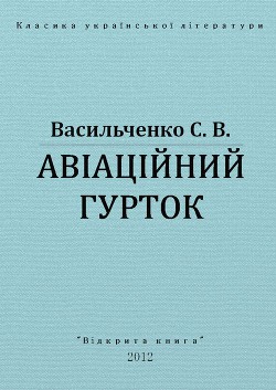 Авіаційний гурток - Васильченко Степан Васильевич