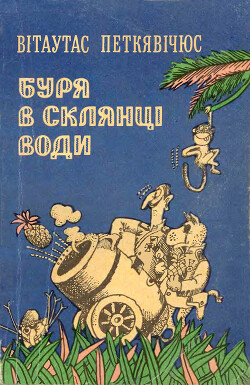 Буря в склянці води - Петкявічус Вітаутас