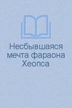 Несбывшаяся мечта фараона Хеопса - Никитюк Владимир Юрьевич