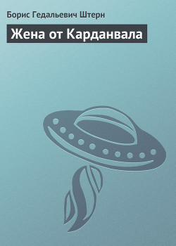 Жена от Карданвала — Штерн Борис Гедальевич