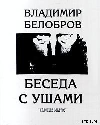 Беседа с ушами — Белобров Владимир Сергеевич