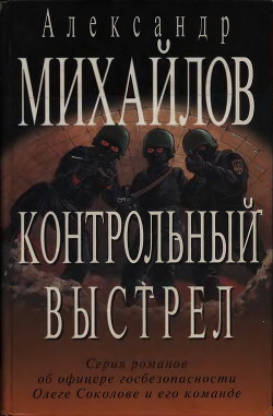 Контрольный выстрел — Михайлов Александр Георгиевич