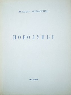 Новолунье — Шиманская Аглаида Сергеевна