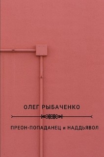 Преон-попаданец и наддьявол — Рыбаченко Олег Павлович