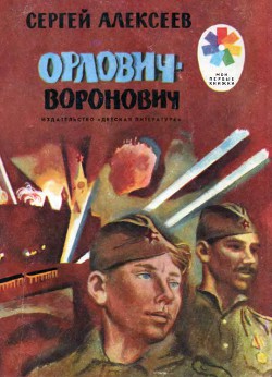 Орлович-Воронович - Алексеев Сергей Петрович