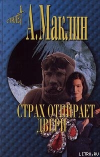 Страх открывает двери — Маклин Алистер